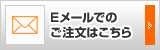 Eメールでのご注文はこちら