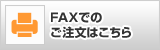 FAXでのご注文はこちら