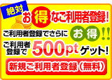 会員登録で2回目から使える500ptプレゼント！