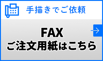 FAX注文用紙はこちら