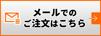 Eメールでのご注文はこちら