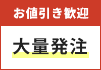 お値引き歓迎大量発注