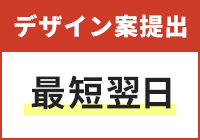 デザイン案提出最短翌日