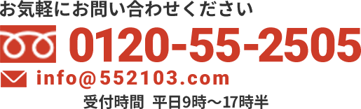 0120-55-2505にお気軽にお問合せください。