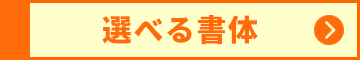 選べる書体