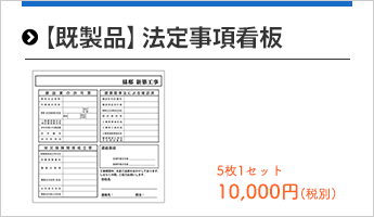 既製品法定事項看板