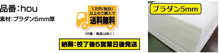 品番：hou、素材はプラダン5mm厚