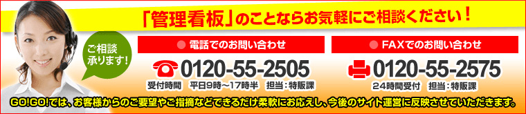 管理看板のことならお気軽にご相談ください！