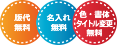 版代・名入れ・タイトル変更無料