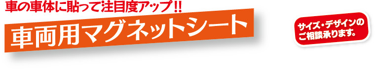 車の車体に貼って注目度アップ