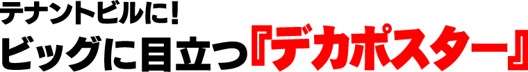 テナントビルに！ビッグに目立つ『デカポスター』