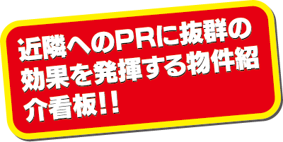 近隣へのPRに抜群の効果を発揮する物件紹介看板！