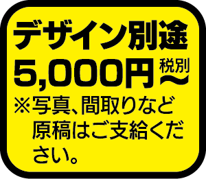 デザイン別途5000円〜