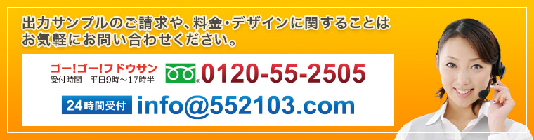 出力サンプルのご請求や料金・デザインに関することはお気軽にお問い合わせください。