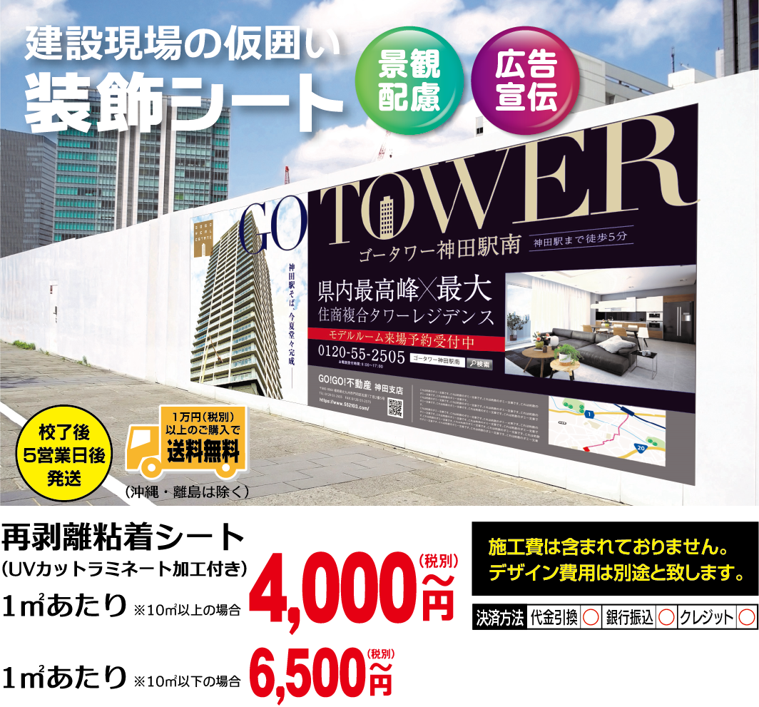 建設現場の仮囲い装飾シート。再剥離粘着シート。1平米あたり4,500円