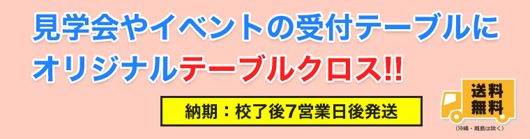 見学会やイベントの受付テーブルにオリジナルテーブルクロス