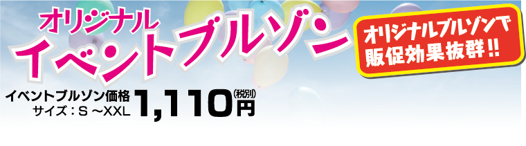 オリジナルブルゾンで販促効果抜群!!イベントブルゾン価格1,110円