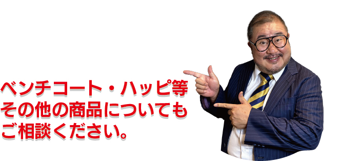 ベンチコート・ハッピ等その他の商品についてもご相談ください