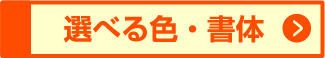選べる色・書体