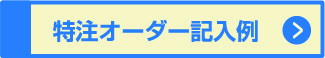 特注オーダー記入例