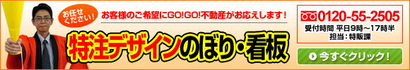 お任せください！特注デザインのぼり・看板