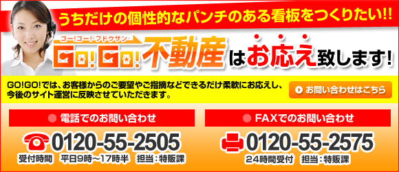 お問い合せはお気軽に！ 電話：0120-55-2505、FAX：0120-55-2575