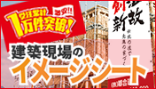 建築現場のイメージシート