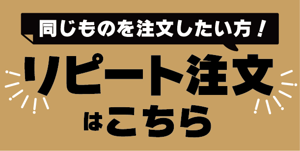 リピート内容（過去製作分と同じもの）でのご注文