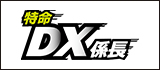 特命DX係長