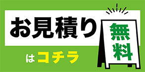 無料お見積りはこちら