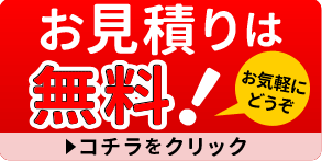 無料お見積りはこちら
