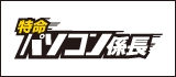 特命パソコン係長