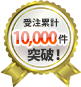 受注累計10,000件突破