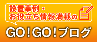 GO!GO!ブログ