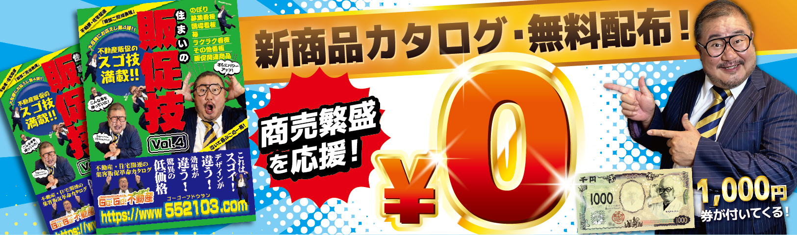 「住まいの販促技」新商品カタログ・無料配布！