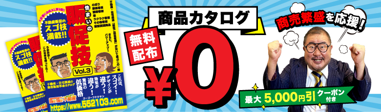 住まいの販促技カタログ