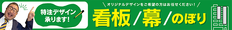 特注デザインの看板・幕・のぼり承ります！