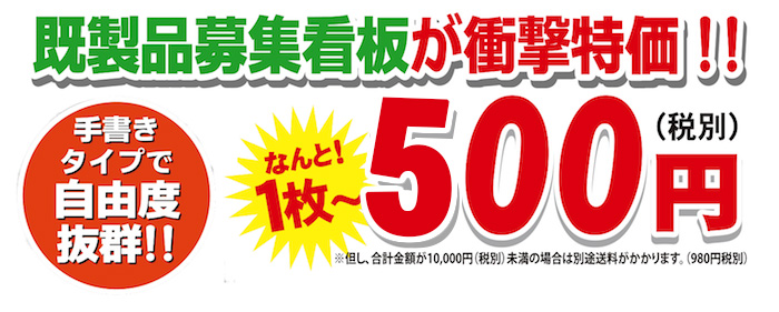 既製品募集看板が衝撃特価!