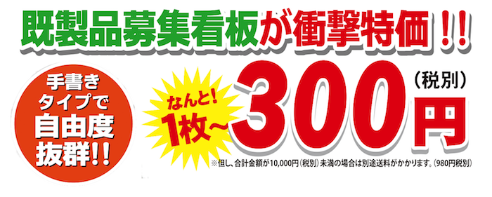 既製品募集看板が衝撃特価!