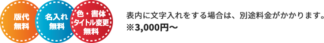 版代無料・名入れ・タイトル変更無料