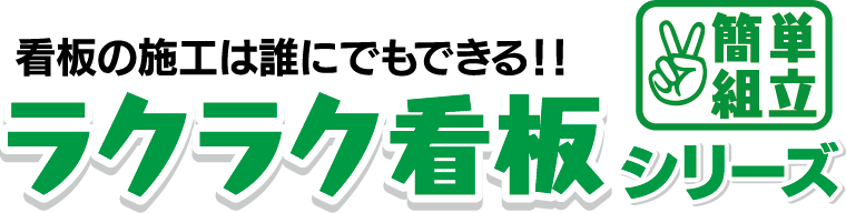 看板の施工は誰でもできる!!