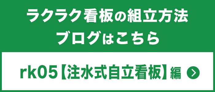 注水式自立看板組立方法ブログはこちら