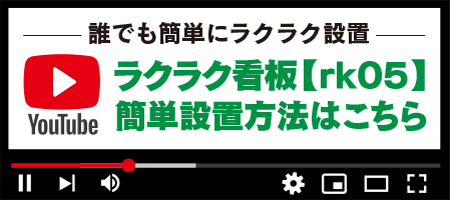 ラクラク看板【rk05】簡単設置方法はこちら