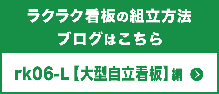 大型自立看板組立方法ブログはこちら