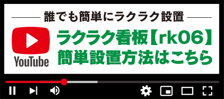 ラクラク看板【rk06】簡単設置方法はこちら