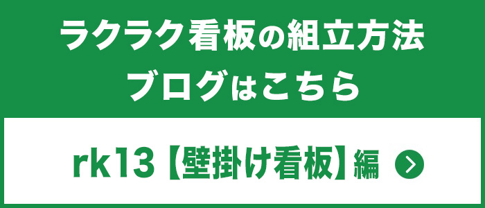 壁掛け看板組立方法ブログはこちら