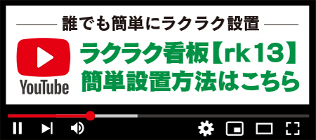 ラクラク看板【rk13】簡単設置方法はこちら