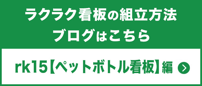 ペットボトル看板組立方法ブログはこちら