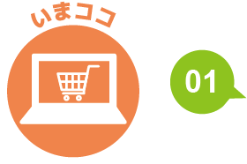 基本デザインの場合のご注文の流れ01
