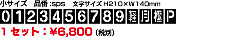 文字サイズH210×W140mm